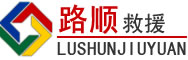 昌江区道路救援